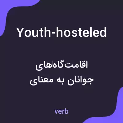 معنی youth-hosteled به فارسی معنی youth-hosteled به فارسی