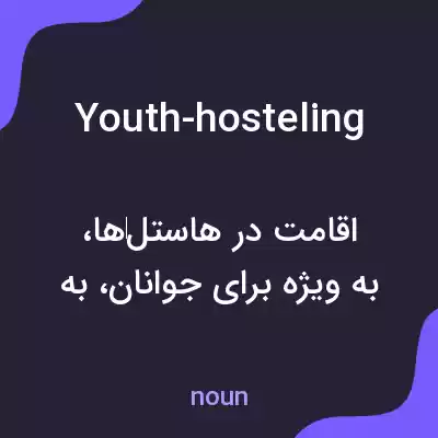 معنی youth-hosteling به فارسی معنی youth-hosteling به فارسی