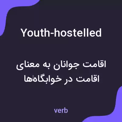 معنی youth-hostelled به فارسی معنی youth-hostelled به فارسی
