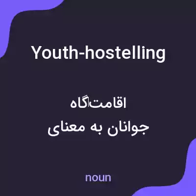 معنی youth-hostelling به فارسی معنی youth-hostelling به فارسی