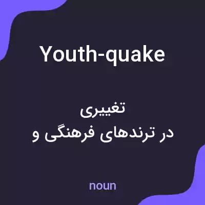 معنی youth-quake به فارسی معنی youth-quake به فارسی