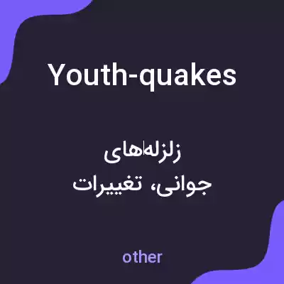 معنی youth-quakes به فارسی معنی youth-quakes به فارسی