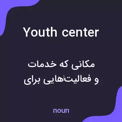معنی youth center به فارسی معنی youth center به فارسی