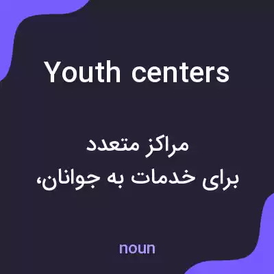 معنی youth centers به فارسی معنی youth centers به فارسی