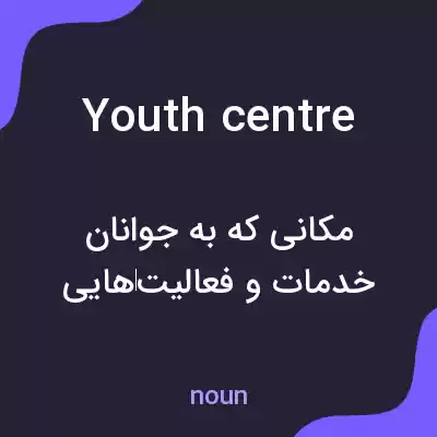 معنی youth centre به فارسی معنی youth centre به فارسی