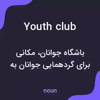 معنی youth club به فارسی معنی youth club به فارسی