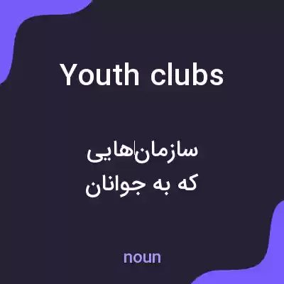 معنی youth clubs به فارسی معنی youth clubs به فارسی