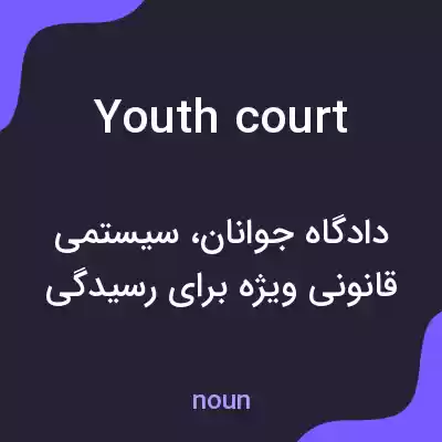 معنی youth court به فارسی معنی youth court به فارسی