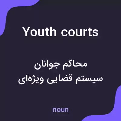 معنی youth courts به فارسی معنی youth courts به فارسی