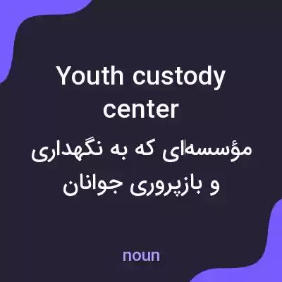 معنی youth custody center به فارسی معنی youth custody center به فارسی