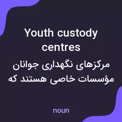 معنی youth custody centres به فارسی معنی youth custody centres به فارسی