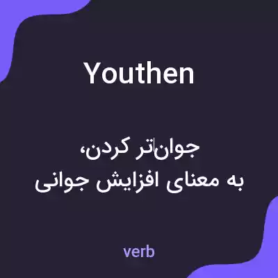 معنی youthen به فارسی معنی youthen به فارسی