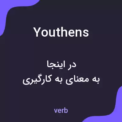 معنی youthens به فارسی معنی youthens به فارسی