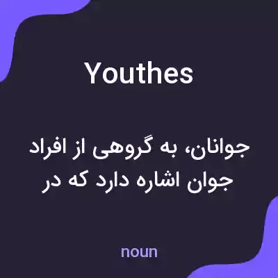 معنی youthes به فارسی