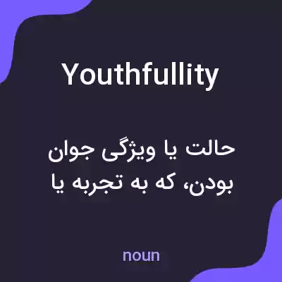 معنی youthfullity به فارسی معنی youthfullity به فارسی