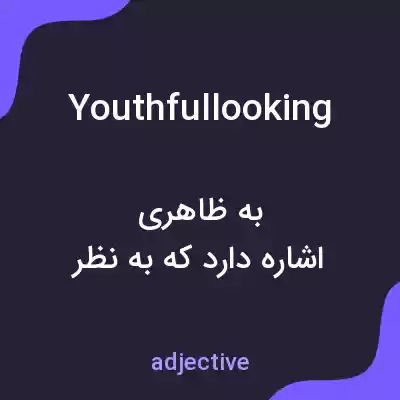 معنی youthfullooking به فارسی معنی youthfullooking به فارسی