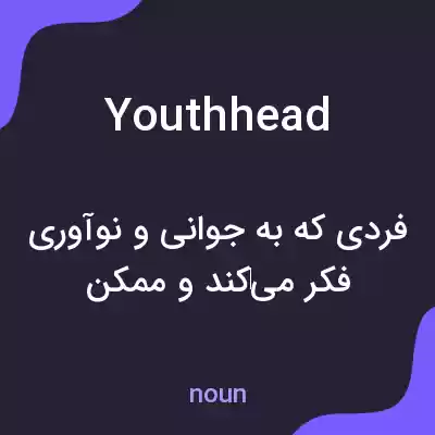 معنی youthhead به فارسی معنی youthhead به فارسی