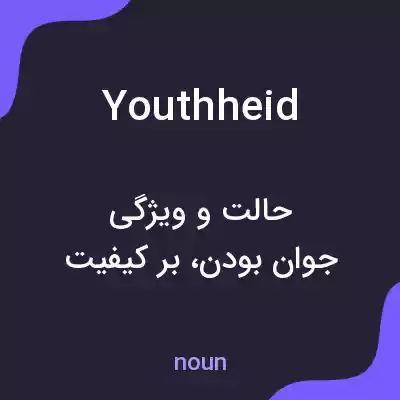 معنی youthheid به فارسی معنی youthheid به فارسی