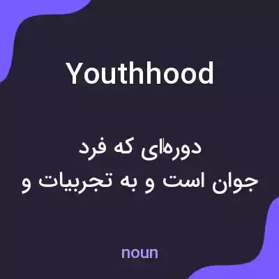 معنی youthhood به فارسی معنی youthhood به فارسی