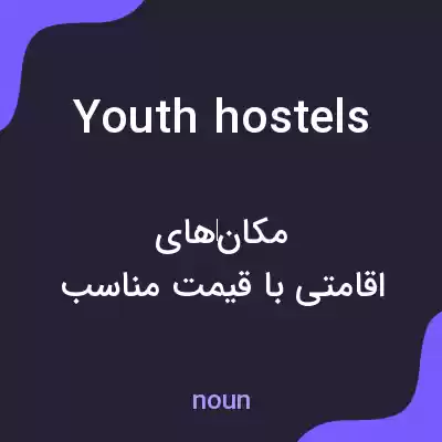 معنی youth hostels به فارسی معنی youth hostels به فارسی
