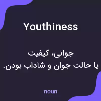 معنی youthiness به فارسی معنی youthiness به فارسی