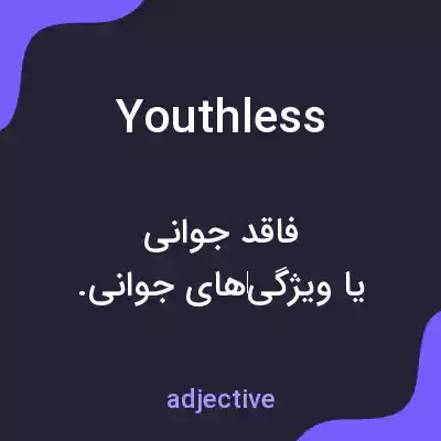 معنی youthless به فارسی معنی youthless به فارسی