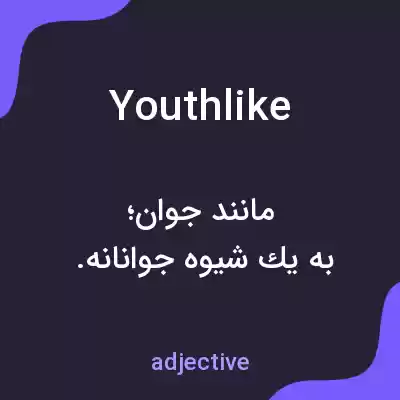 معنی youthlike به فارسی معنی youthlike به فارسی