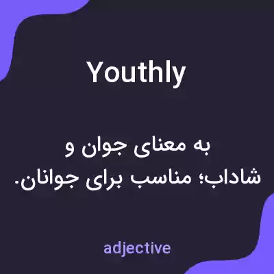 معنی youthly به فارسی معنی youthly به فارسی