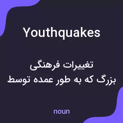 معنی youthquakes به فارسی معنی youthquakes به فارسی