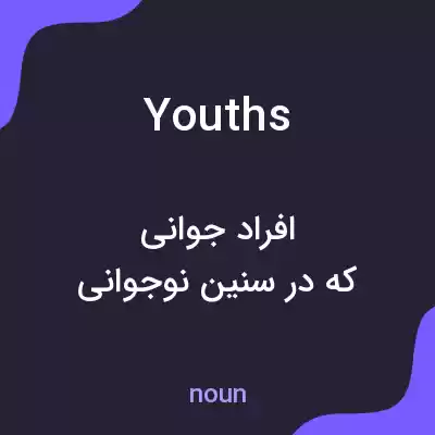 معنی youths به فارسی معنی youths به فارسی