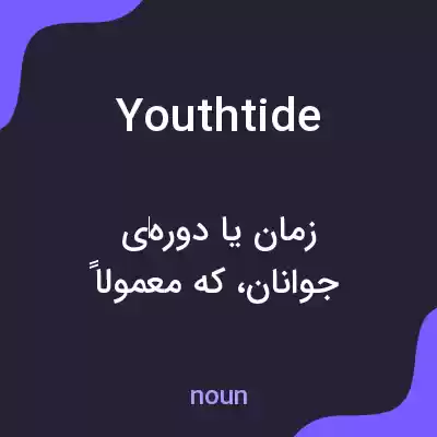 معنی youthtide به فارسی معنی youthtide به فارسی
