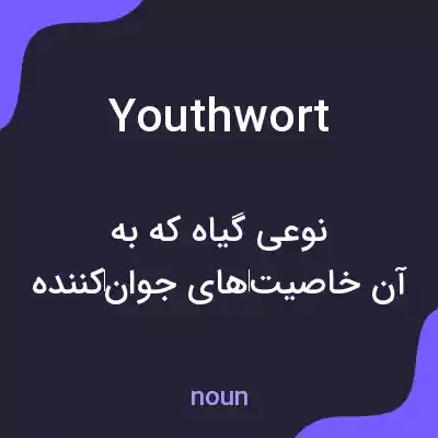 معنی youthwort به فارسی معنی youthwort به فارسی