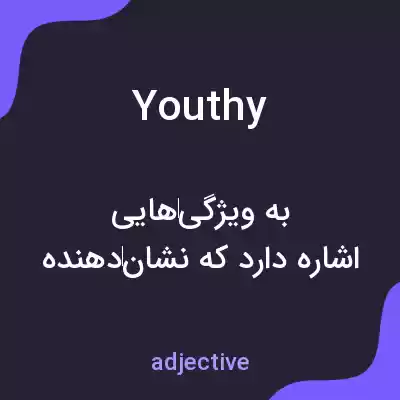 معنی youthy به فارسی معنی youthy به فارسی