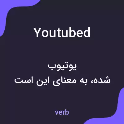 معنی youtubed به فارسی معنی youtubed به فارسی