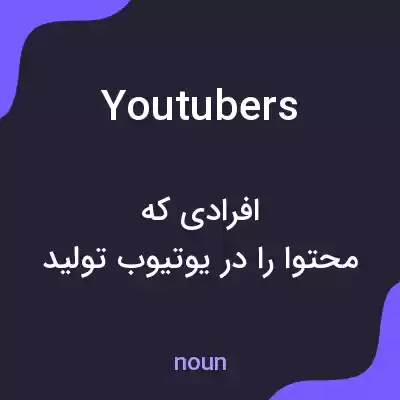 معنی youtubers به فارسی معنی youtubers به فارسی