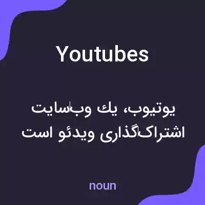 معنی youtubes به فارسی معنی youtubes به فارسی