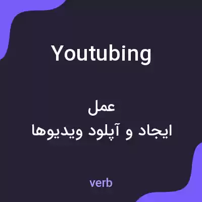 معنی youtubing به فارسی معنی youtubing به فارسی