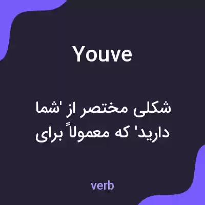 معنی youve به فارسی معنی youve به فارسی