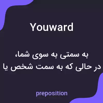 معنی youward به فارسی معنی youward به فارسی