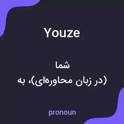 معنی youze به فارسی معنی youze به فارسی