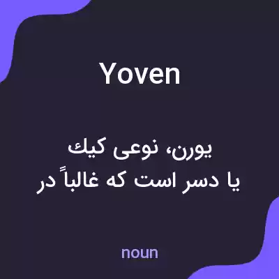 معنی yoven به فارسی معنی yoven به فارسی
