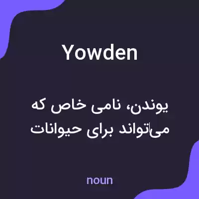 معنی yowden به فارسی معنی yowden به فارسی