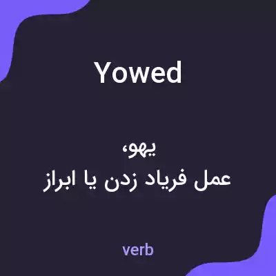 معنی yowed به فارسی معنی yowed به فارسی
