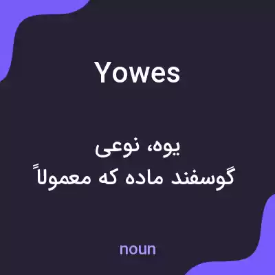 معنی yowes به فارسی معنی yowes به فارسی