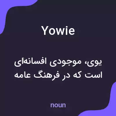 معنی yowie به فارسی معنی yowie به فارسی