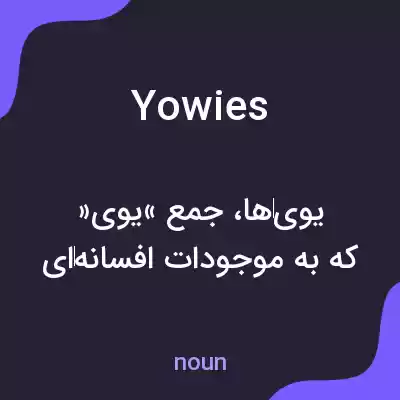 معنی yowies به فارسی معنی yowies به فارسی