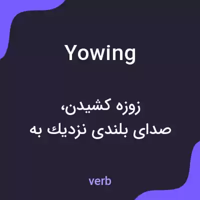 معنی yowing به فارسی معنی yowing به فارسی