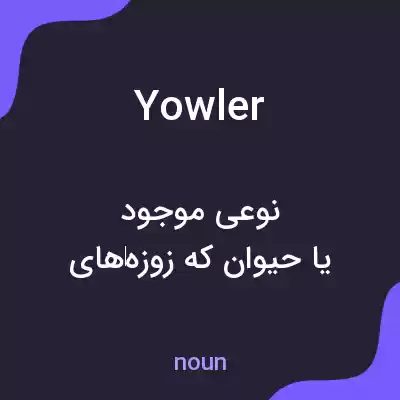 معنی yowler به فارسی معنی yowler به فارسی