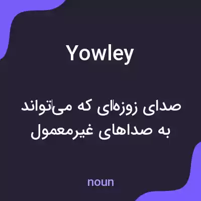 معنی yowley به فارسی معنی yowley به فارسی