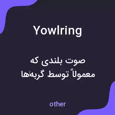 معنی yowlring به فارسی معنی yowlring به فارسی
